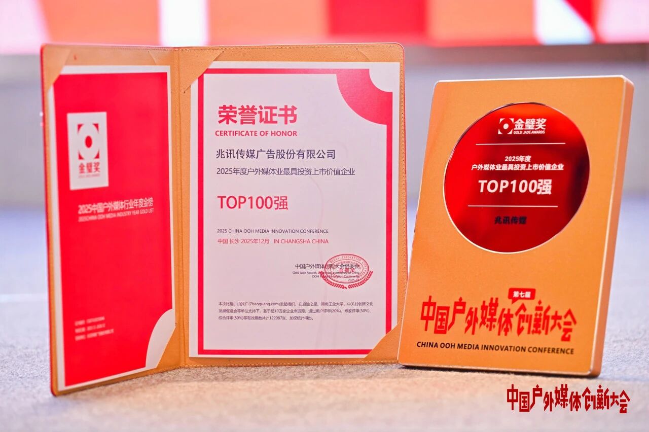 2025年度户外媒体业最具投资上市价值企业TOP100强