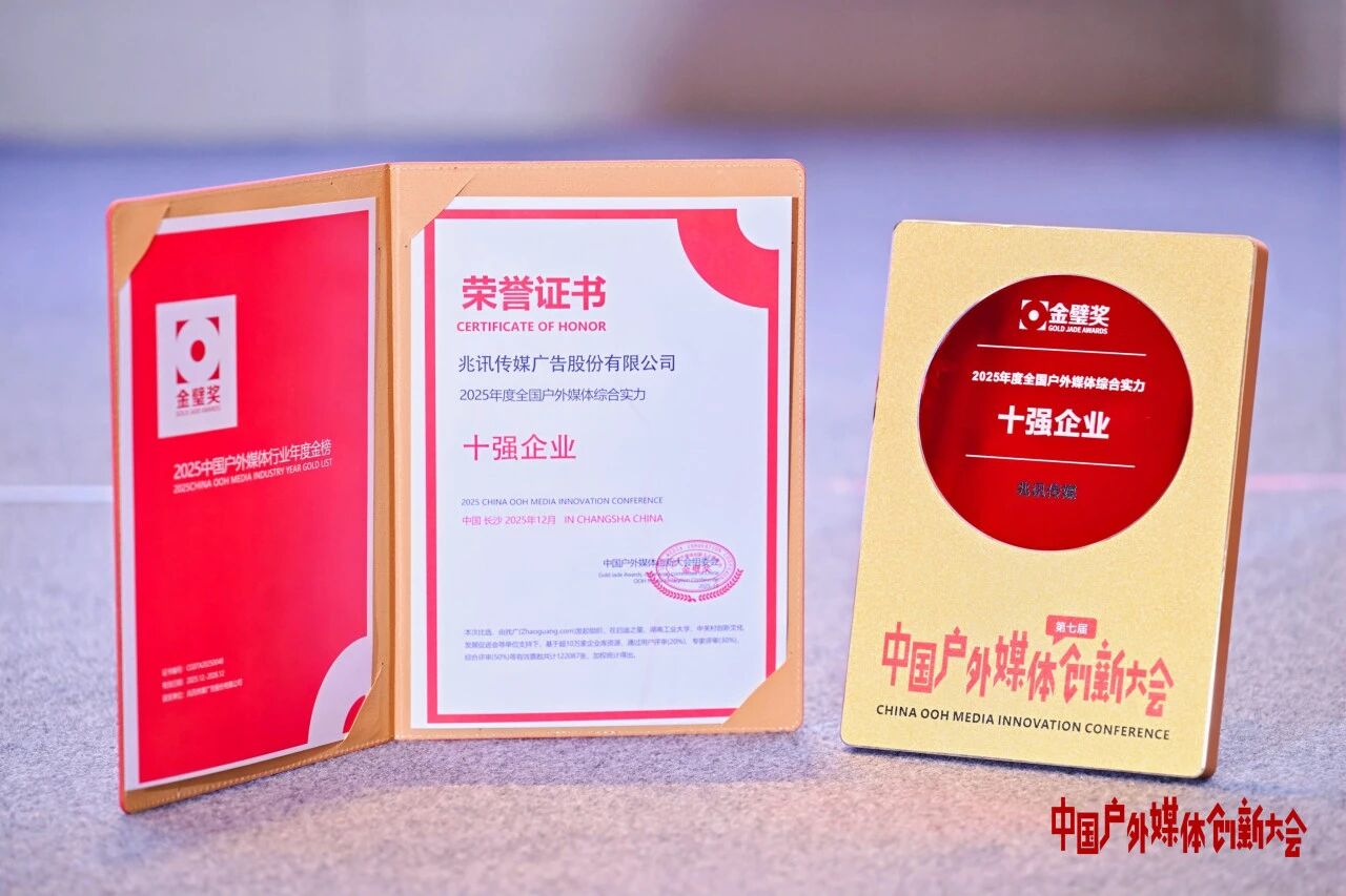 2025年度全国户外媒体综合实力十强企业